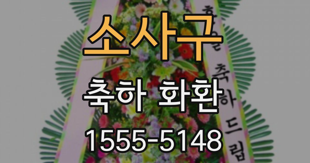 소사구 축하 화환