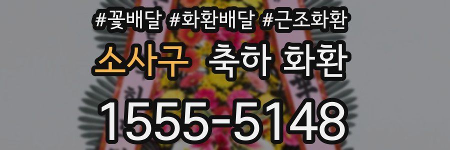소사구 축하 화환