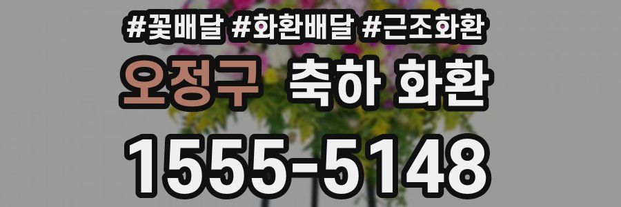 오정구 축하 화환