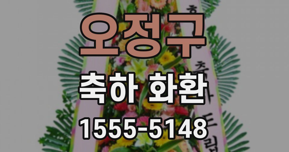 오정구 축하 화환