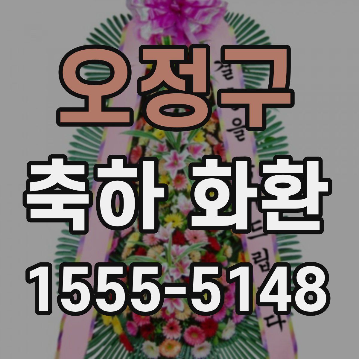 오정구 축하 화환