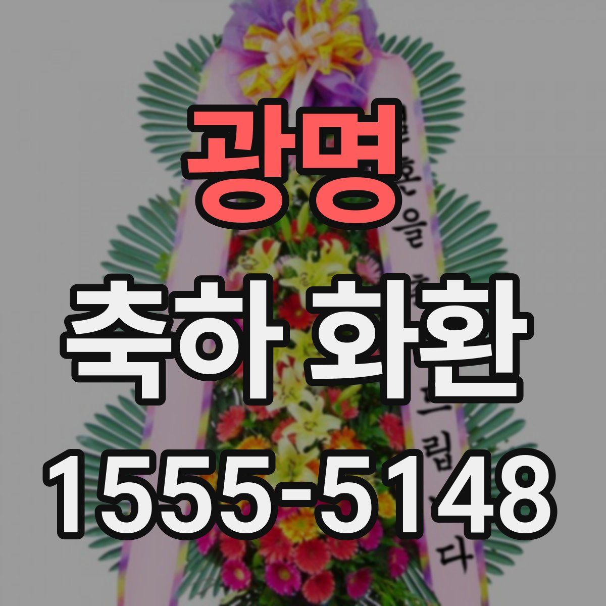 광명 축하 화환