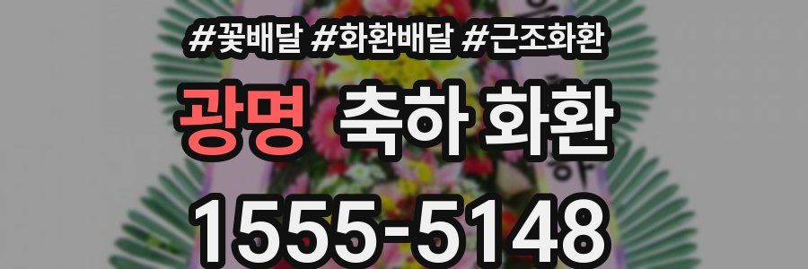 광명 축하 화환