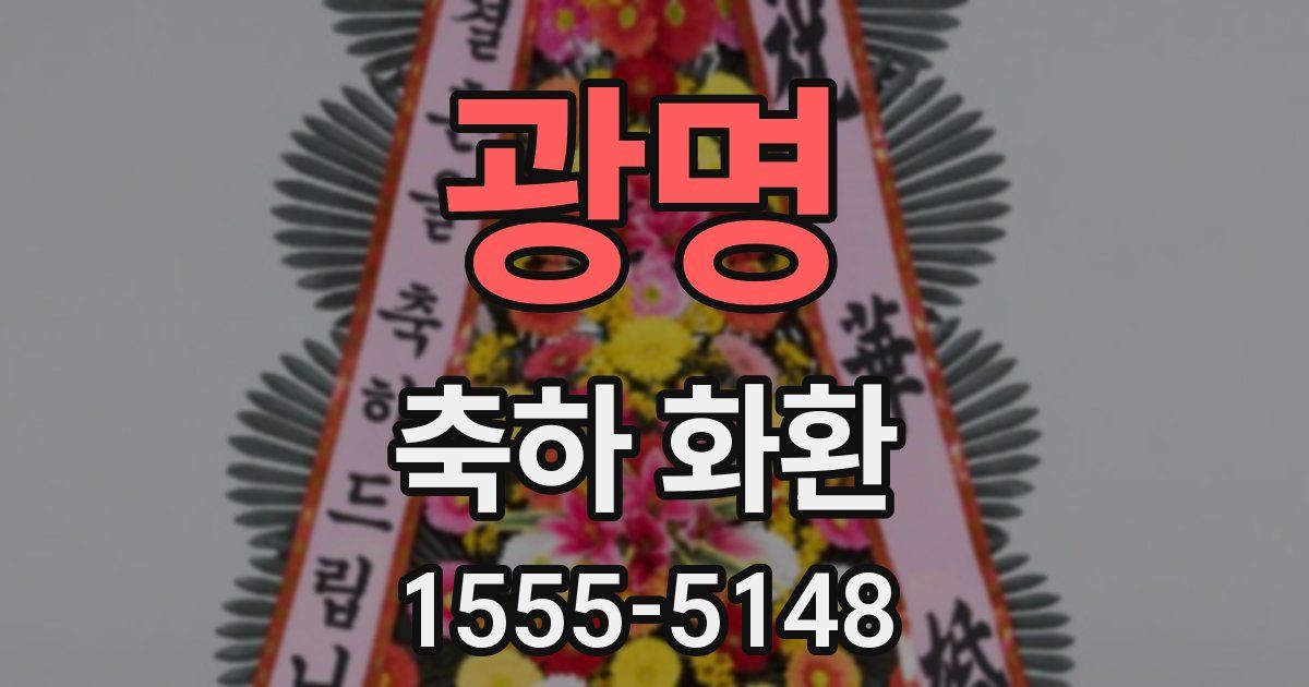 광명 축하 화환