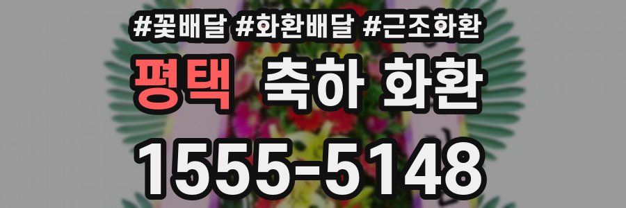 평택 축하 화환