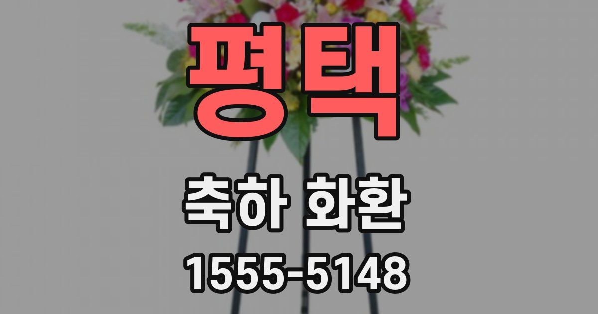 평택 축하 화환