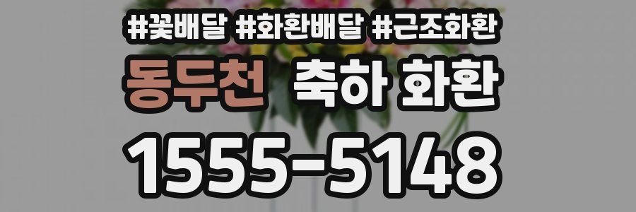 동두천 축하 화환