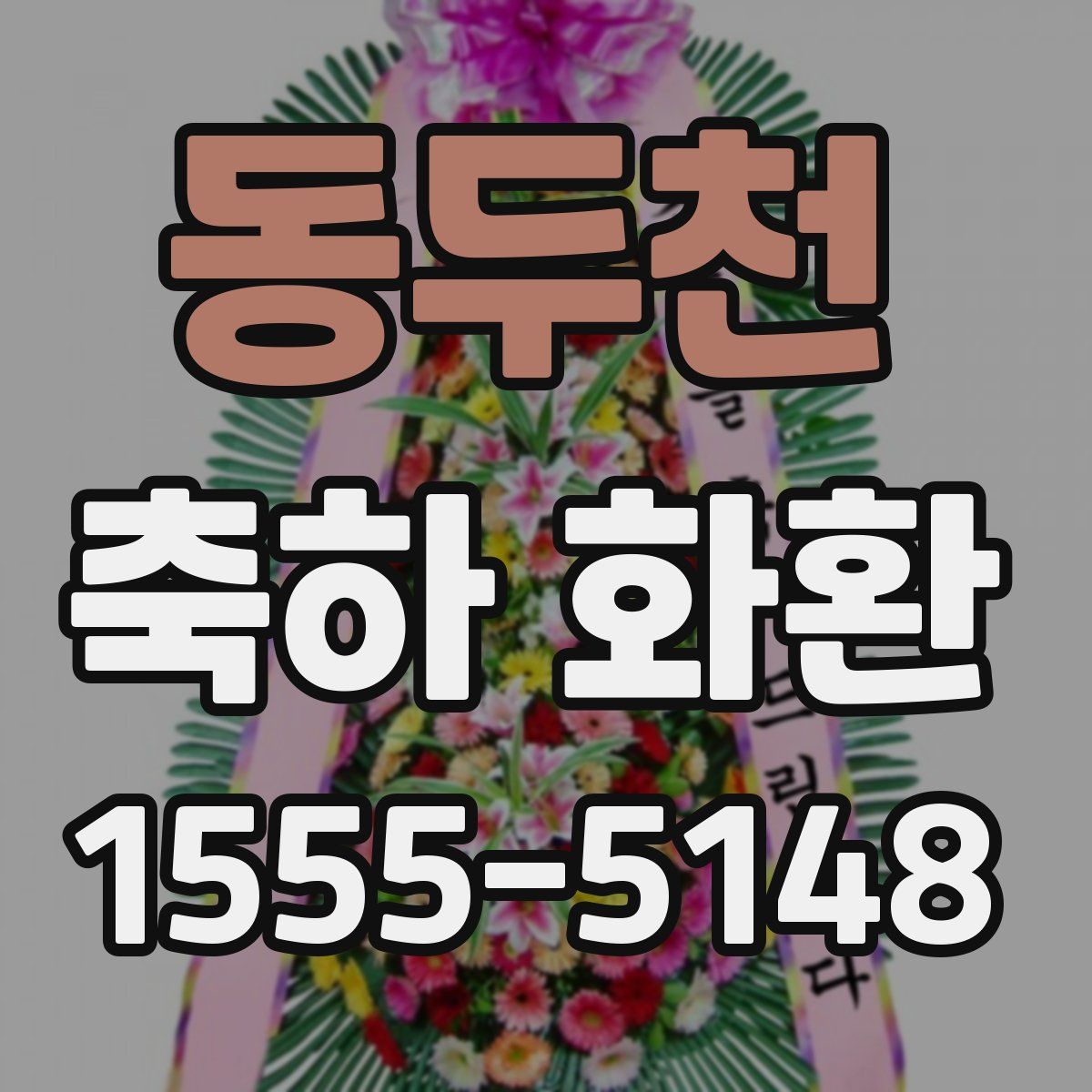 동두천 축하 화환