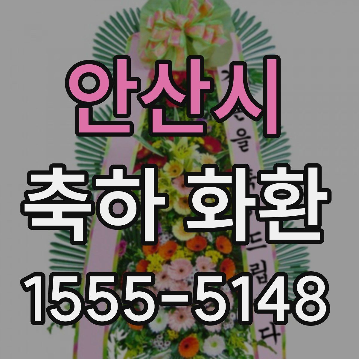 안산시 축하 화환 준비 일정은 언제가 적당할까
