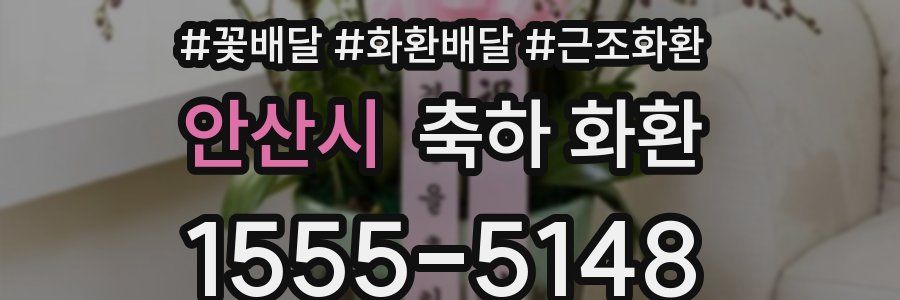 안산시 축하 화환