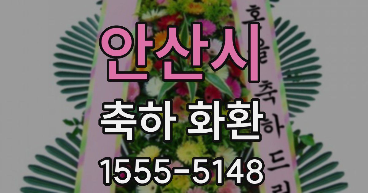 안산시 축하 화환