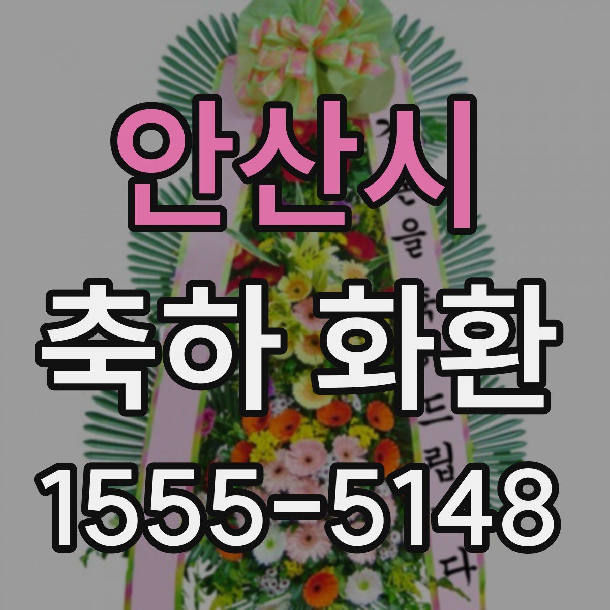 안산시 축하 화환