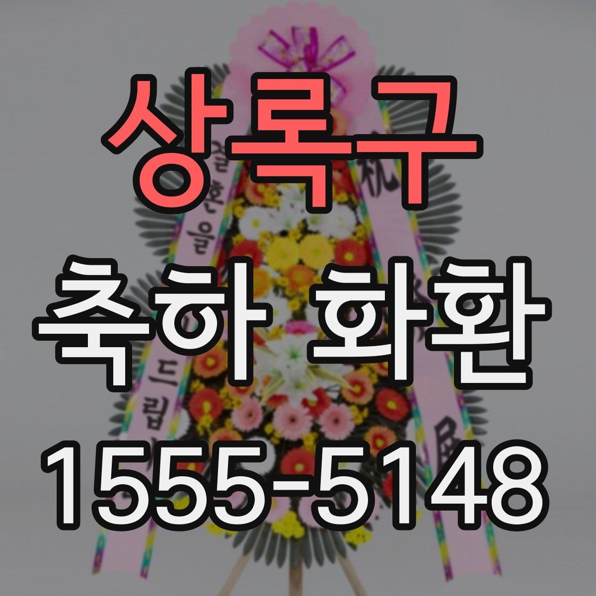 상록구 축하 화환 행사 축하에 어울리는 색상 고르기
