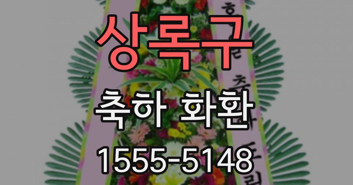 상록구 축하 화환