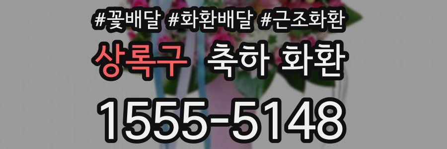 상록구 축하 화환