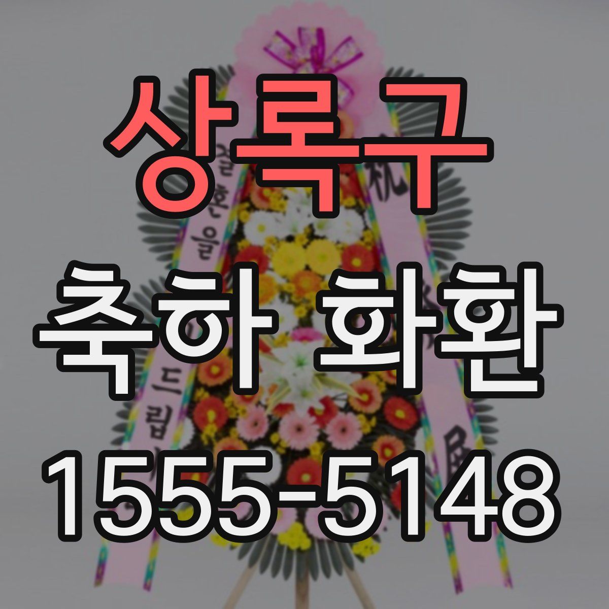 상록구 축하 화환