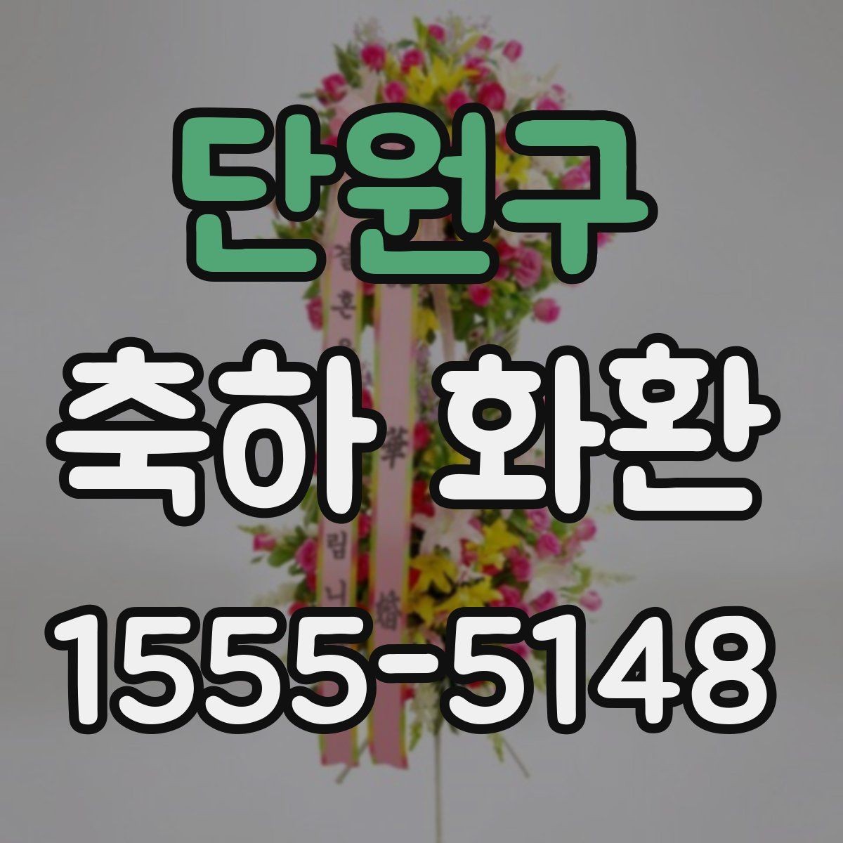 단원구 축하 화환 문구 톤을 정하는 기준