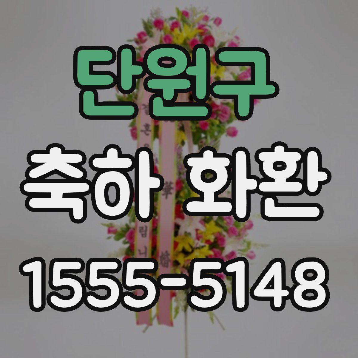 단원구 축하 화환