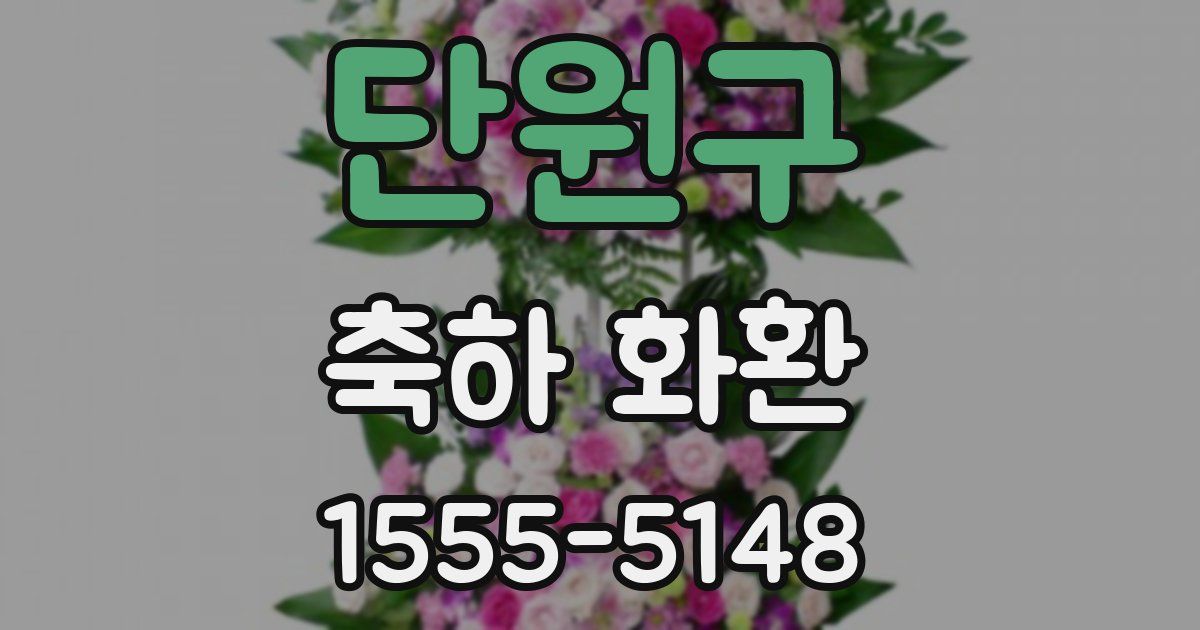 단원구 축하 화환