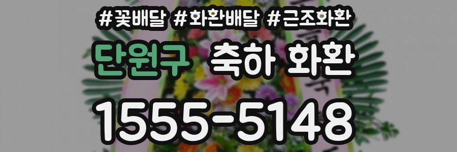 단원구 축하 화환