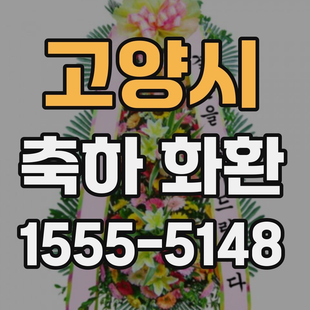 고양시 축하 화환 받는 분의 취향을 반영하는 방법