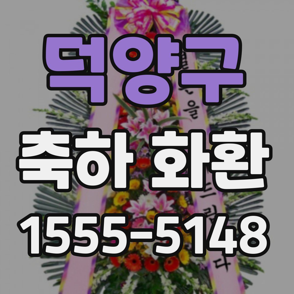 덕양구 축하 화환