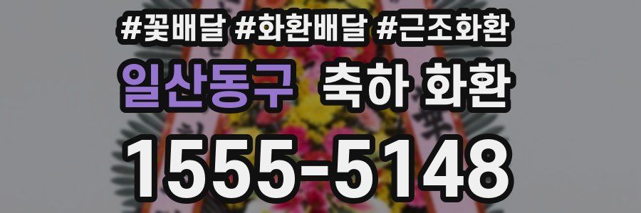 일산동구 축하 화환