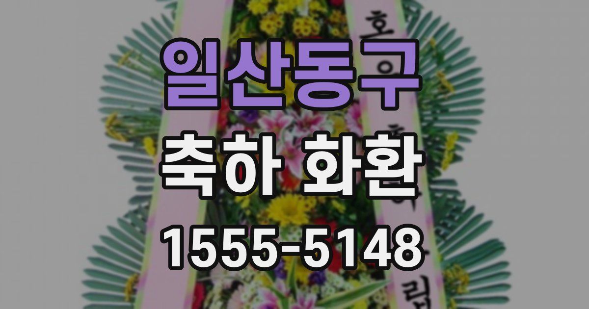 일산동구 축하 화환