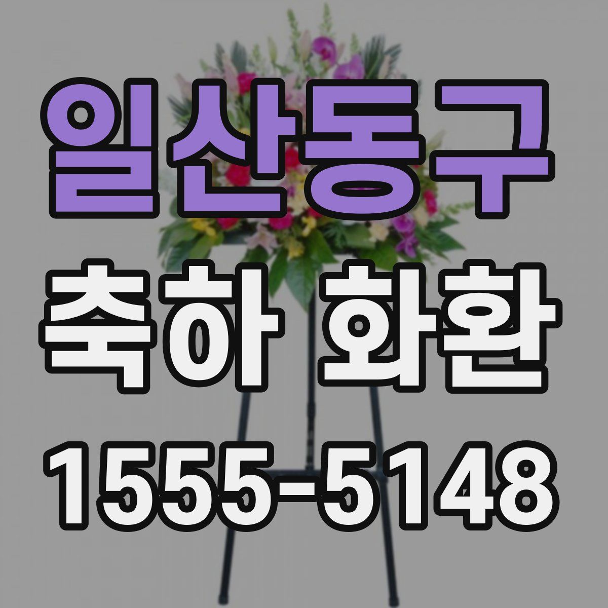 일산동구 축하 화환