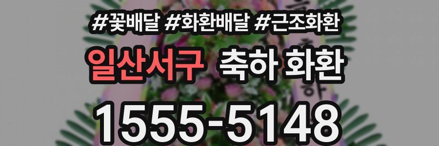일산서구 축하 화환