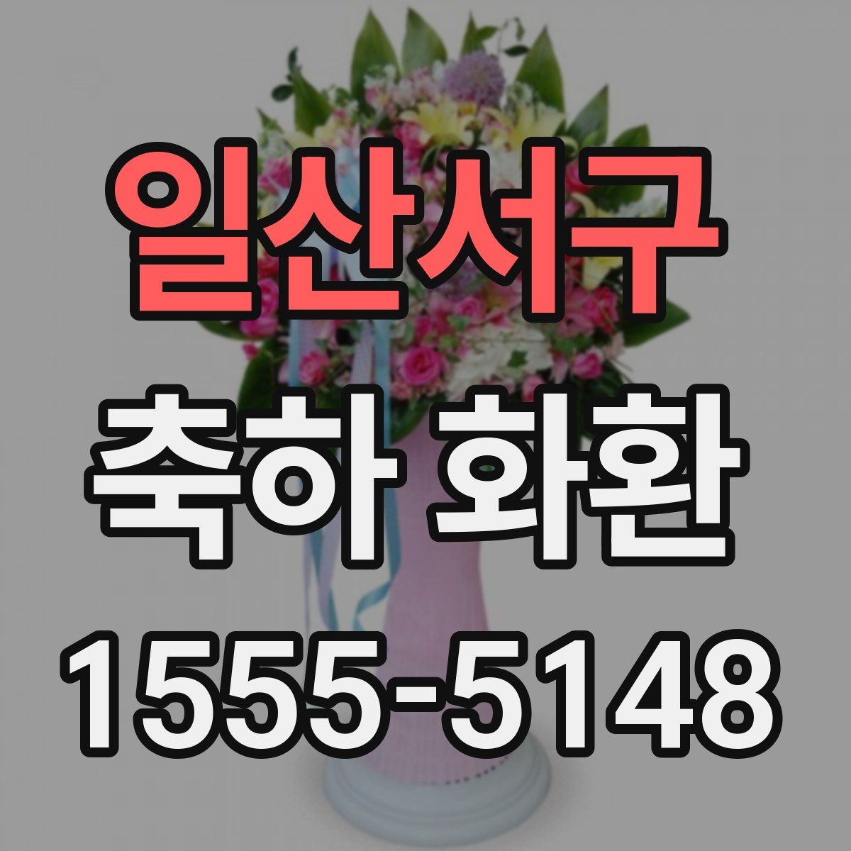 일산서구 축하 화환