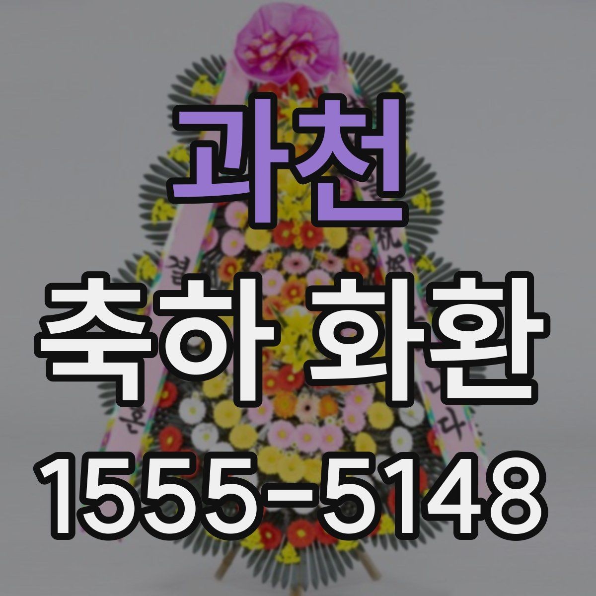 과천 축하 화환 행사장 입구에 어울리는 크기
