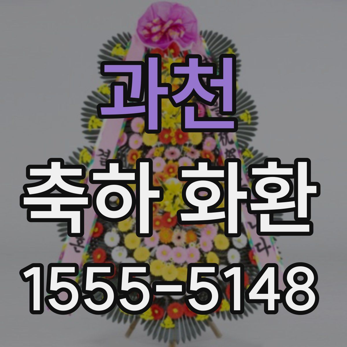 과천 축하 화환