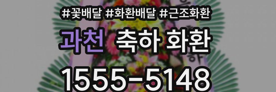 과천 축하 화환