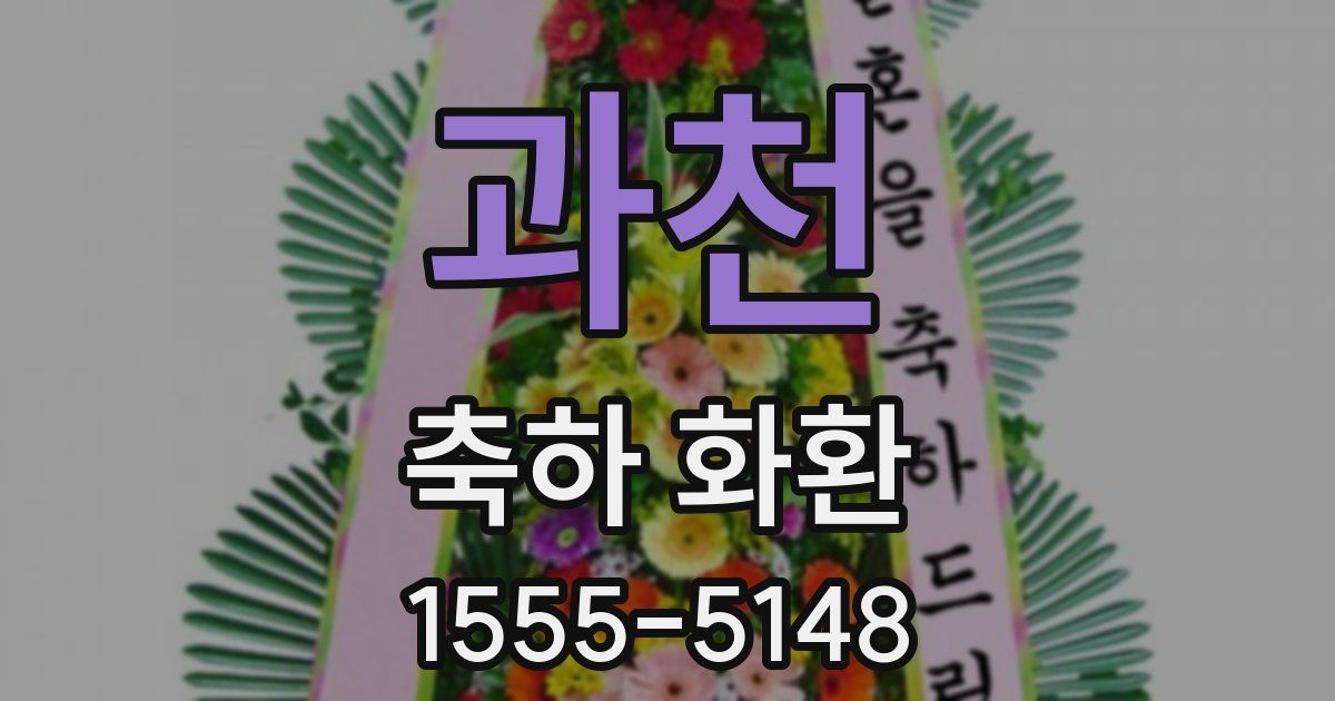 과천 축하 화환