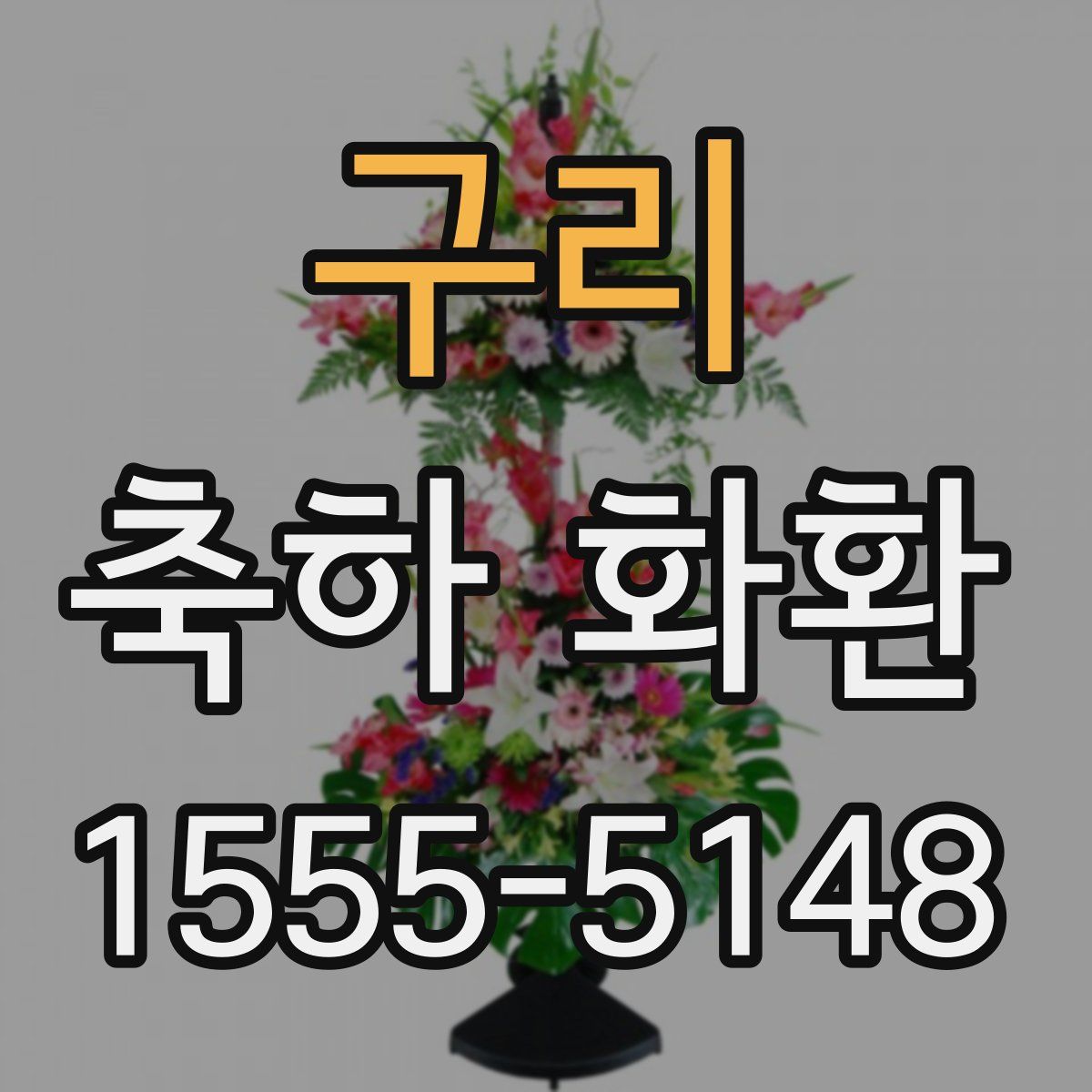 구리 축하 화환