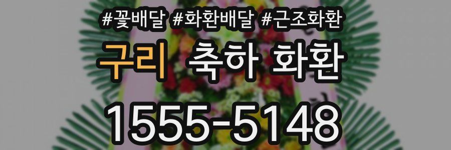 구리 축하 화환