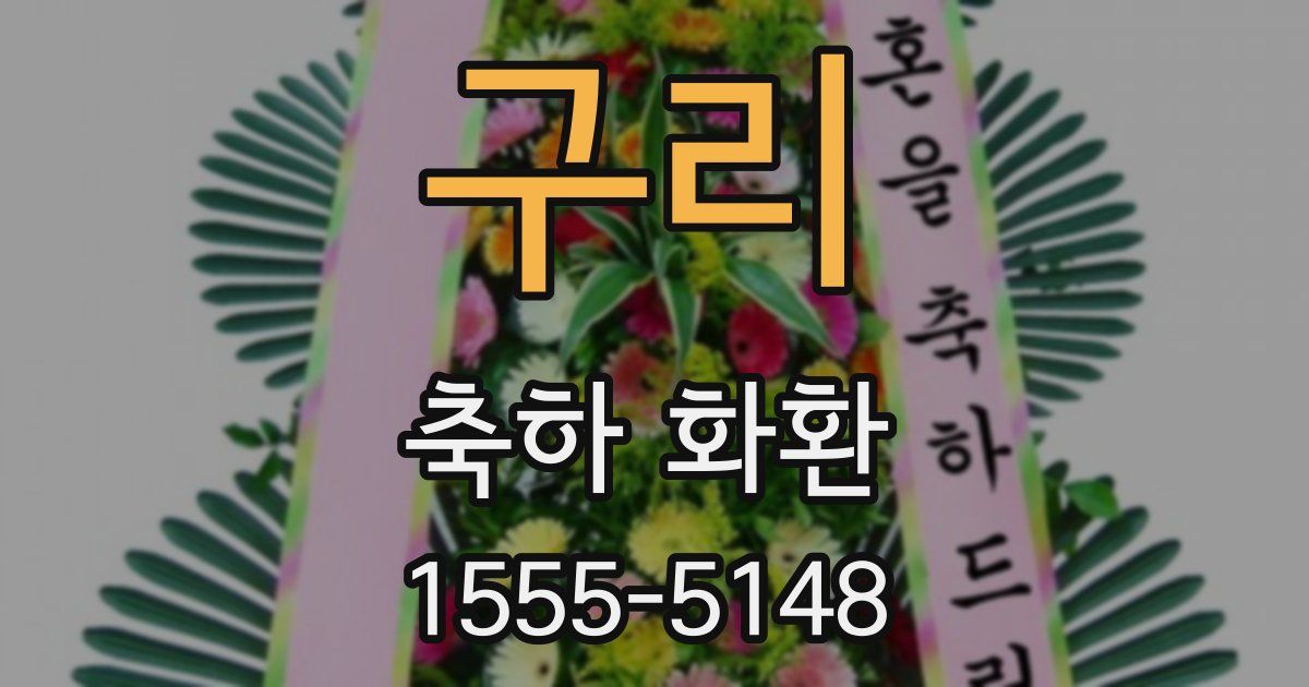 구리 축하 화환