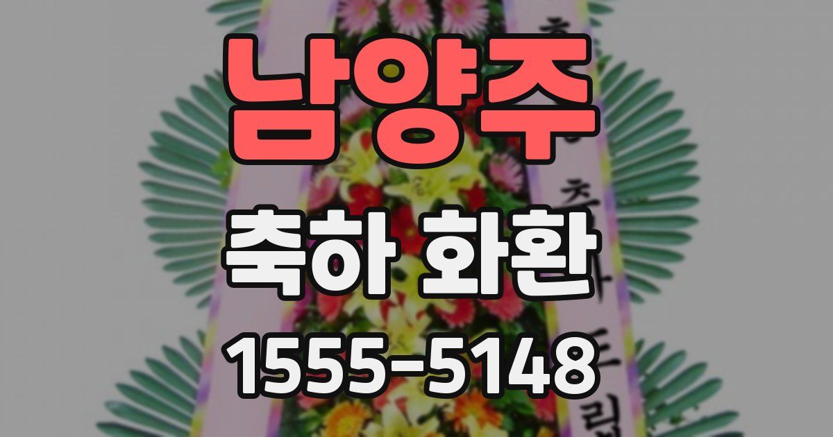 남양주 축하 화환