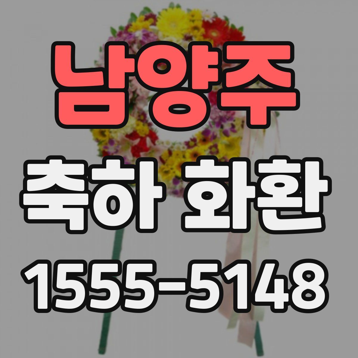 남양주 축하 화환