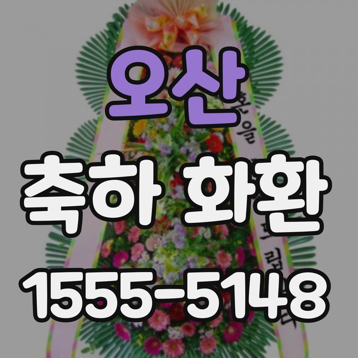 오산 축하 화환 행사 날짜별 준비 요령