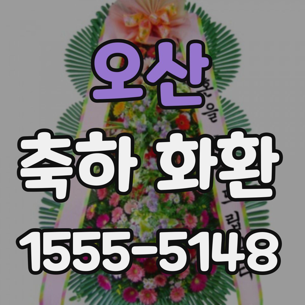 오산 축하 화환