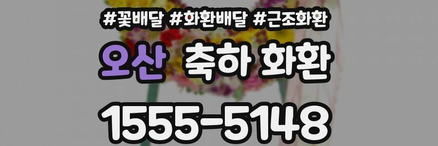 오산 축하 화환