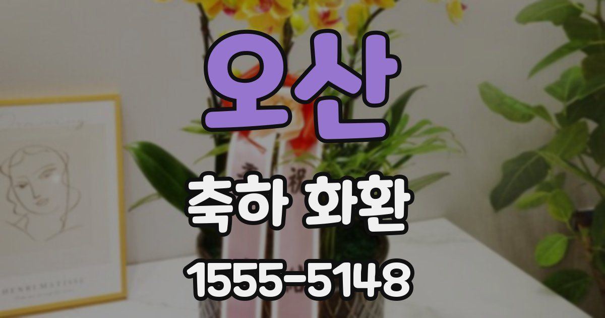 오산 축하 화환