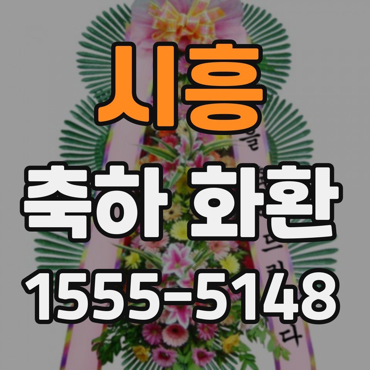 시흥 축하 화환 실제 주문 흐름과 준비 과정