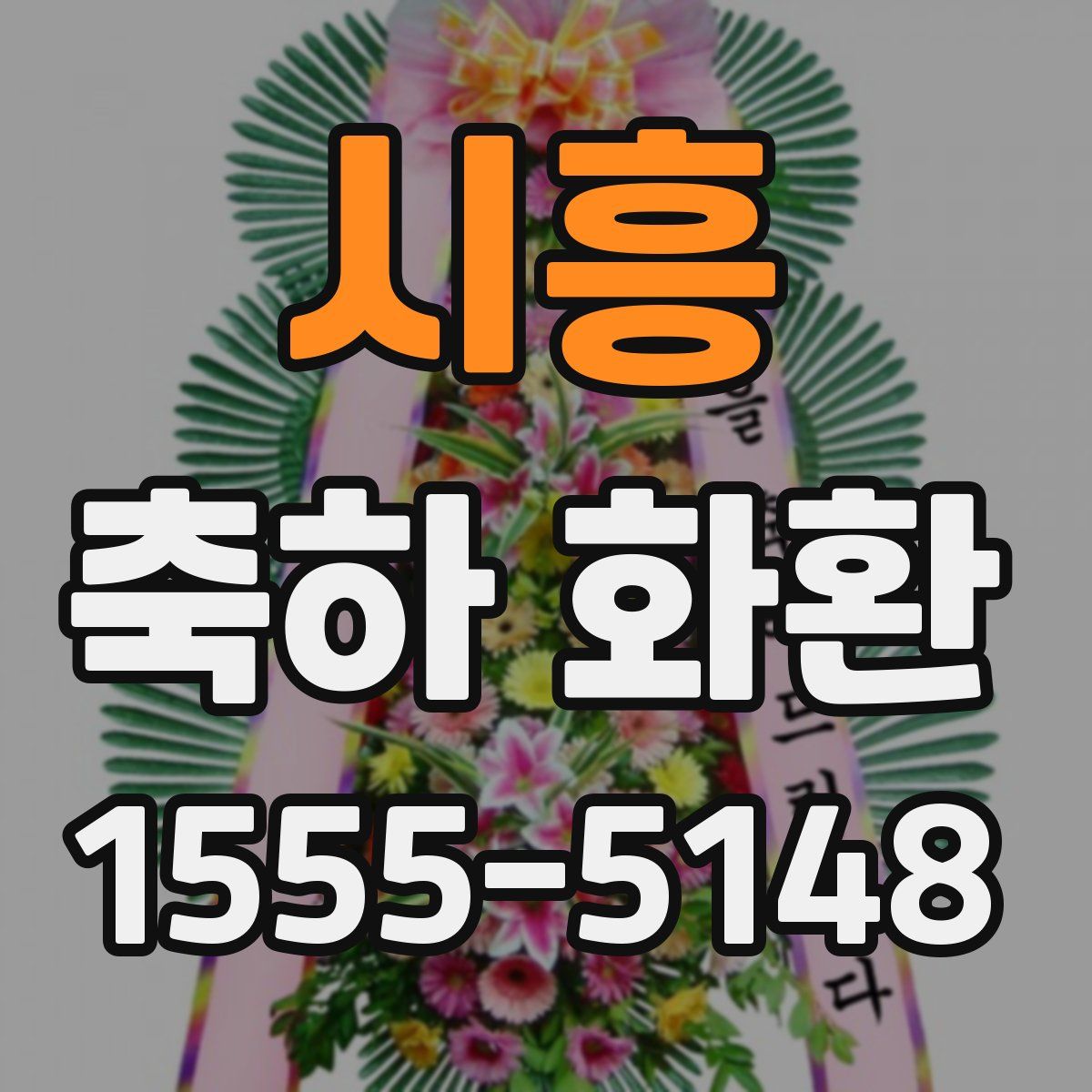 시흥 축하 화환