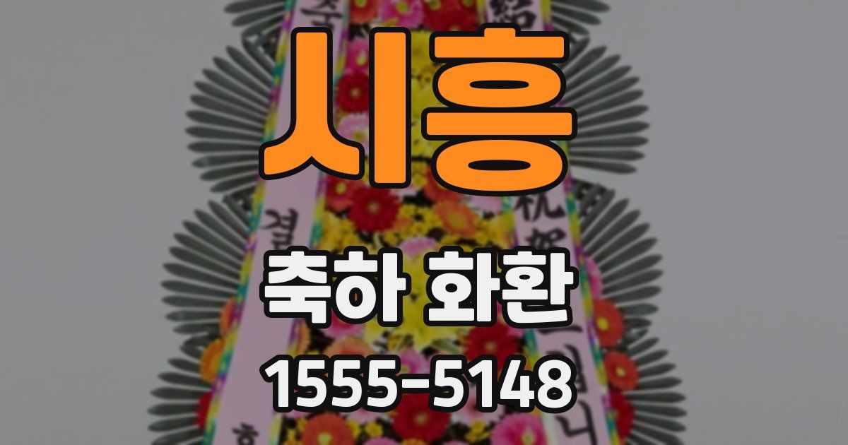 시흥 축하 화환