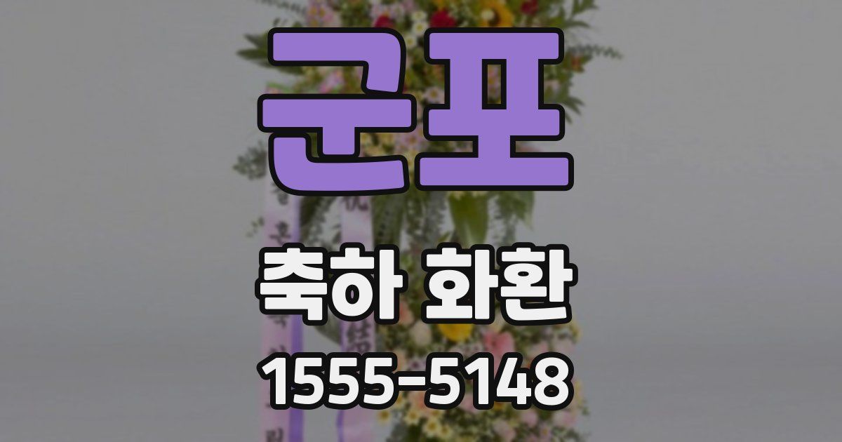 군포 축하 화환