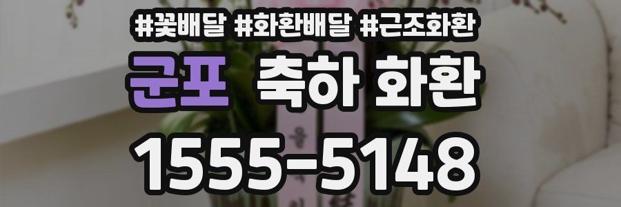군포 축하 화환