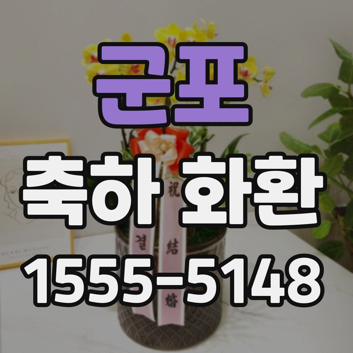 군포 축하 화환